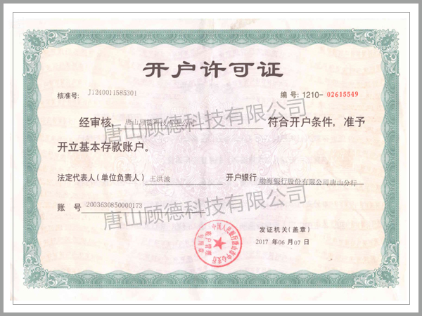开户许可证